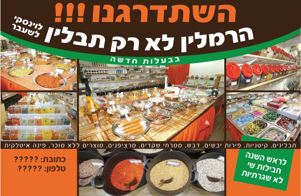 הרמלין לא רק תבלין