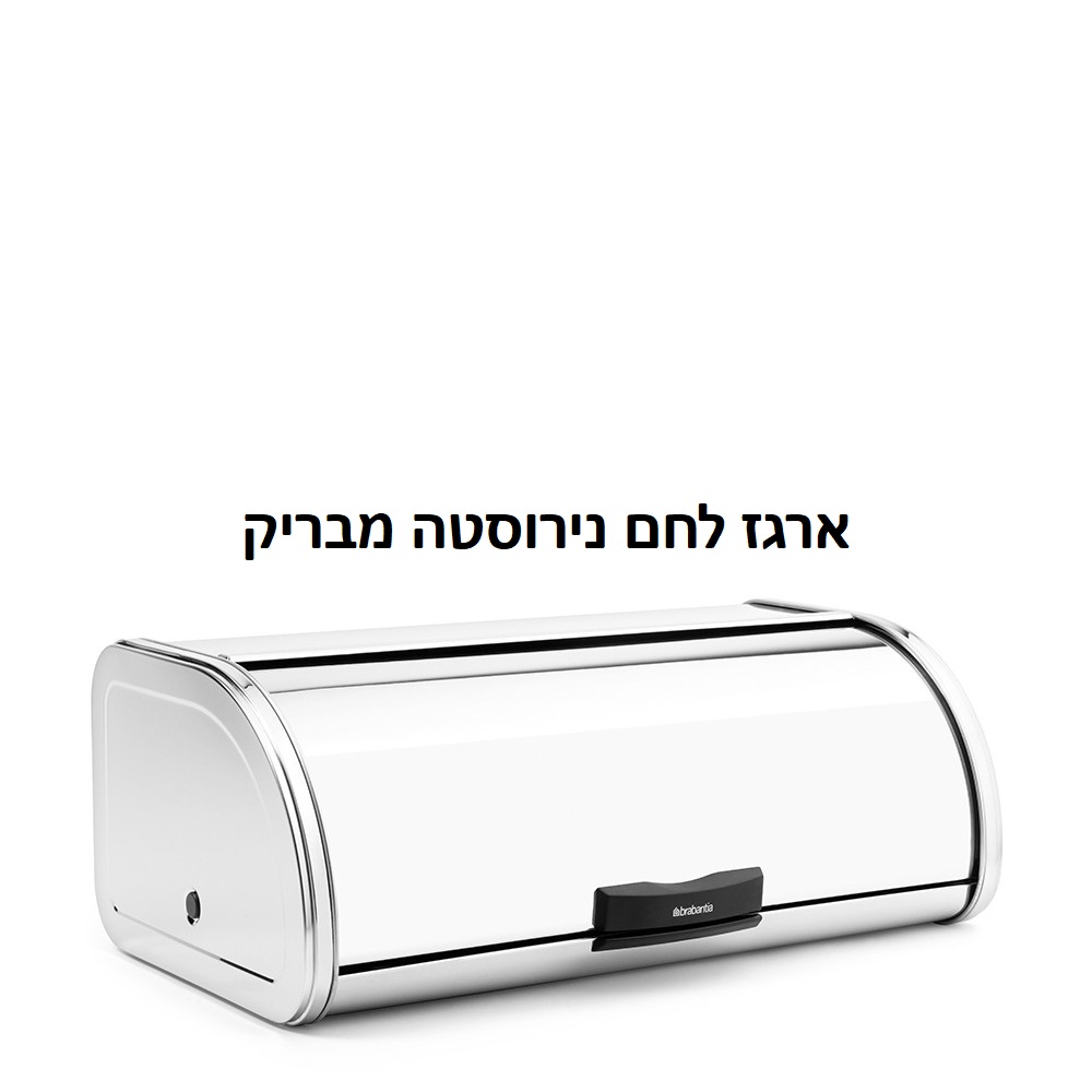 ארגז לחם גדול מבריק - brabantia - ברבנטיה